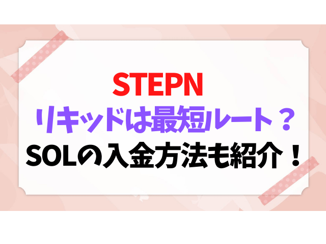 stepn はじめ方 リキッド 最短ルート SOL 入金方法