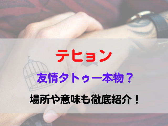 テヒョン友情タトゥー本物 場所や意味も徹底紹介 メルブログ