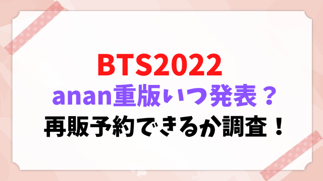 BTS 2022 anan 重版 いつ 発売 再販 予約できる