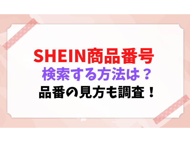SHEIN　商品番号 検索 方法 品番 どこ 見方