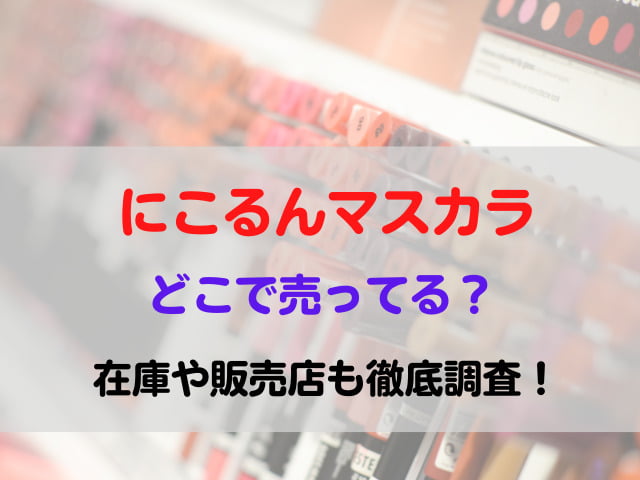 にこるん マスカラ どこ 売ってる 販売店