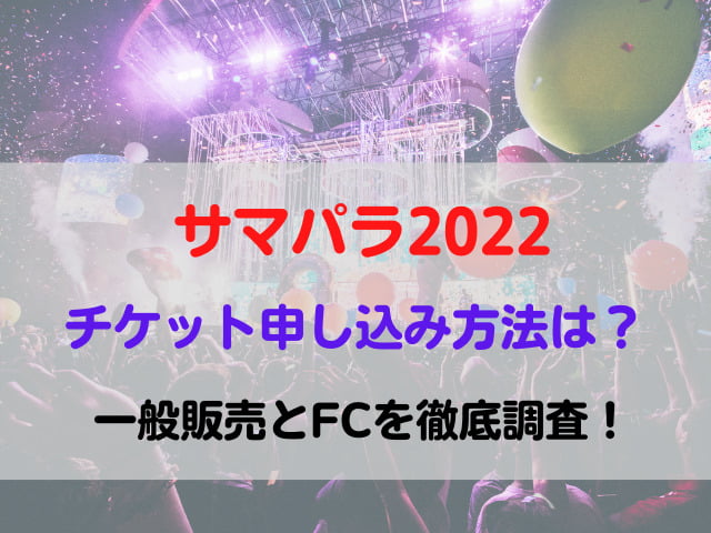 サマパラ 2022 チケット 申し込み方法 一般販売 FC ファンクラブ