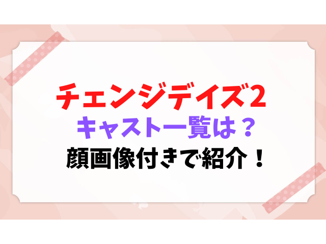 チェンジデイズ2 キャスト 一覧 顔画像
