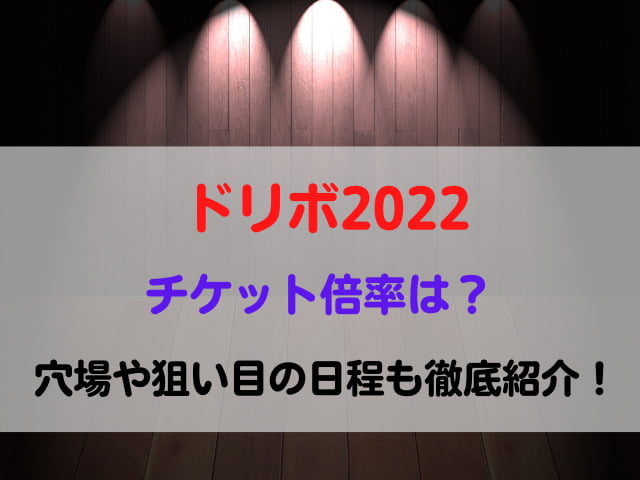 ドリボ 2022 チケット 倍率 日程　穴場　狙い目