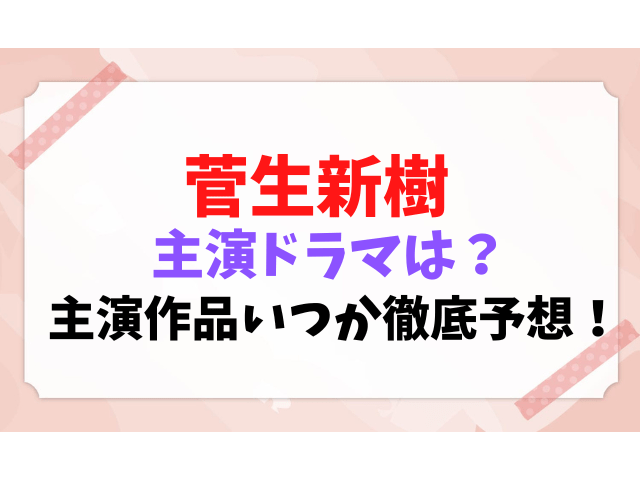 菅生新樹 出演ドラマ 主演　作品 いつ